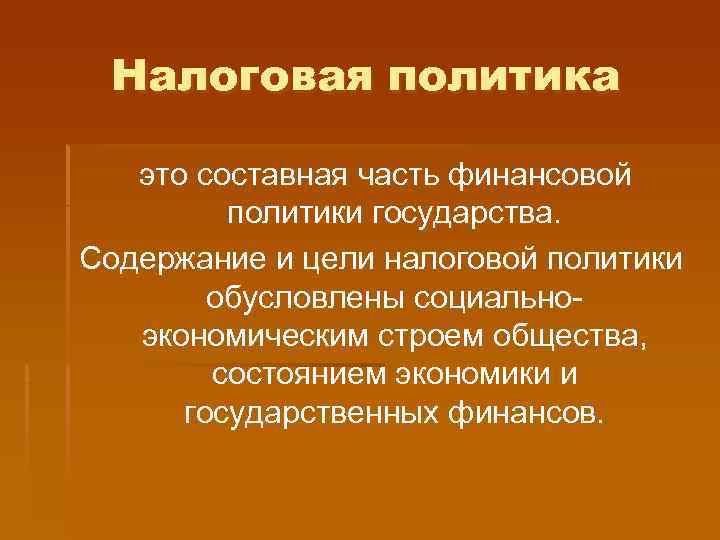  Налоговая политика это составная часть финансовой   политики государства. Содержание и цели