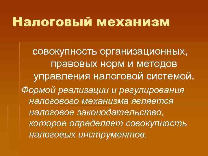 Налоговый механизм  совокупность организационных,  правовых норм и методов  управления налоговой системой.