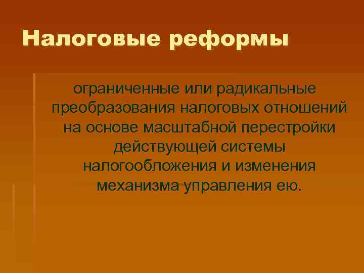 Налоговые реформы ограниченные или радикальные преобразования налоговых отношений  на основе масштабной перестройки 