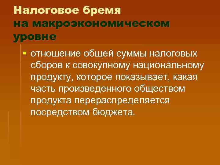 Налоговое бремя на макроэкономическом уровне § отношение общей суммы налоговых  сборов к совокупному