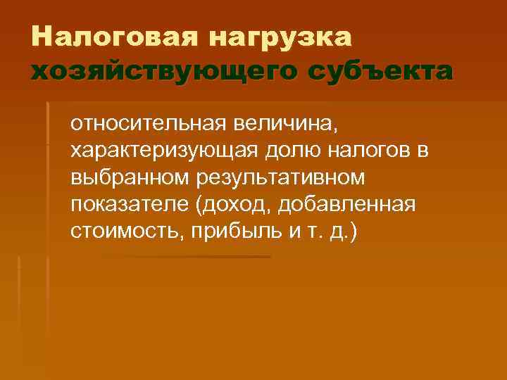 Налоговая нагрузка хозяйствующего субъекта  относительная величина,  характеризующая долю налогов в  выбранном