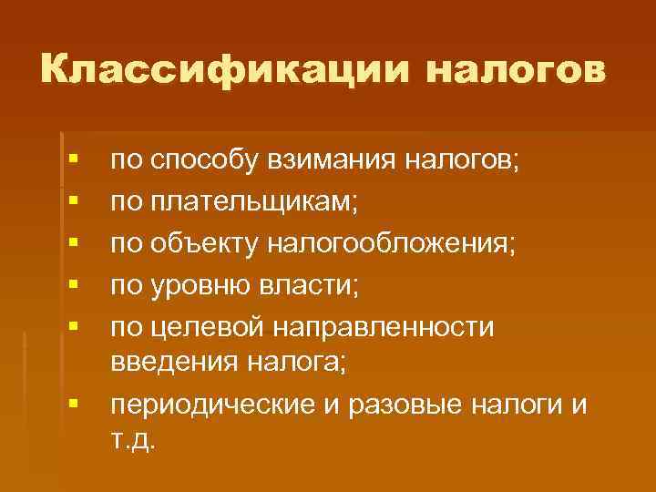 Классификации налогов  § по способу взимания налогов;  § по плательщикам;  §