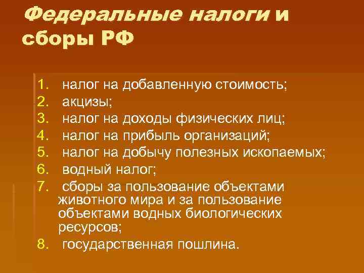 Федеральные налоги и сборы РФ  1. налог на добавленную стоимость;  2. акцизы;