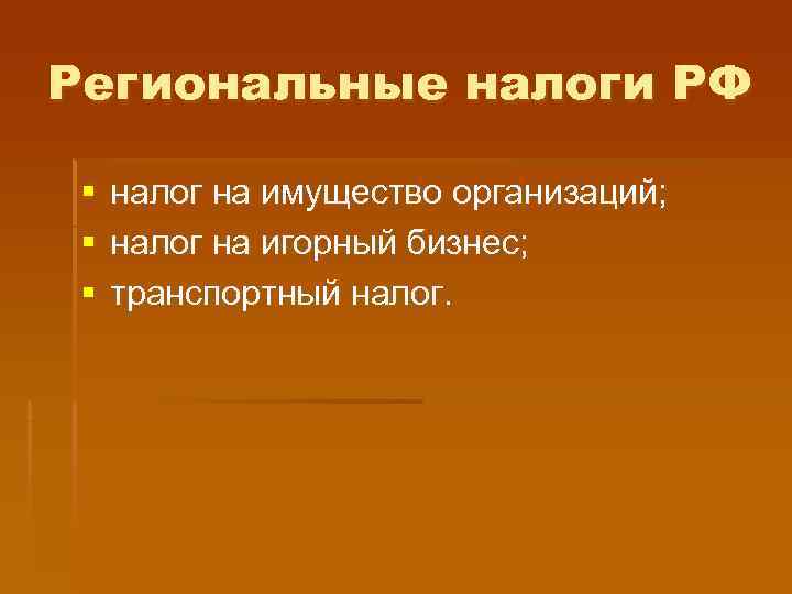 Региональные налоги РФ  §  налог на имущество организаций;  §  налог
