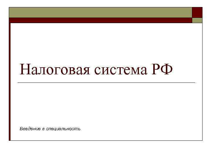 Налоговая система РФ Введение в специальность Налоговая система РФ Введение в специальность