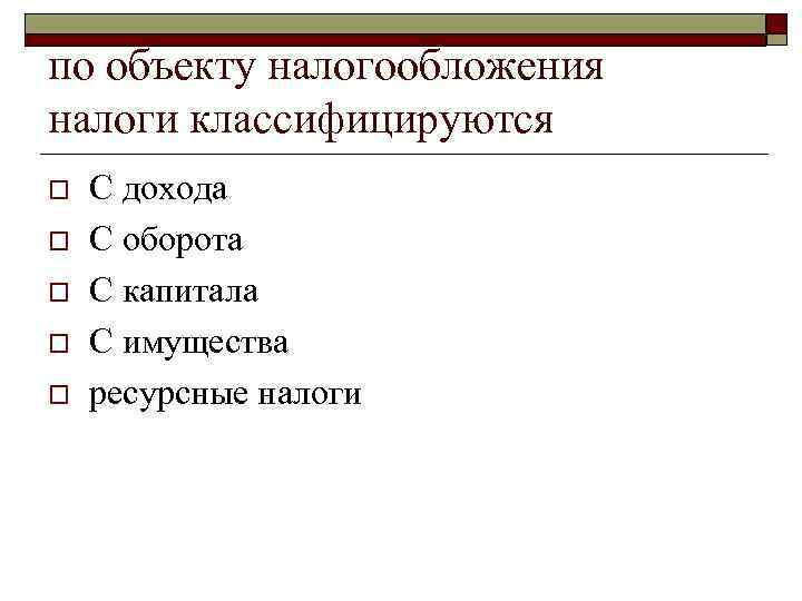 по объекту налогообложения налоги классифицируются o С дохода o С оборота o по объекту налогообложения налоги классифицируются o С дохода o С оборота o
