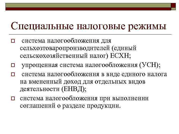 Налоги спк. Специальные налоговые режимы. Виды специальных налоговых режимов. Специальные системы налогообложения.