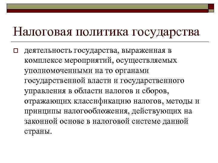 Налоговая политика государства o деятельность государства, выраженная в комплексе мероприятий, осуществляемых уполномоченными на Налоговая политика государства o деятельность государства, выраженная в комплексе мероприятий, осуществляемых уполномоченными на