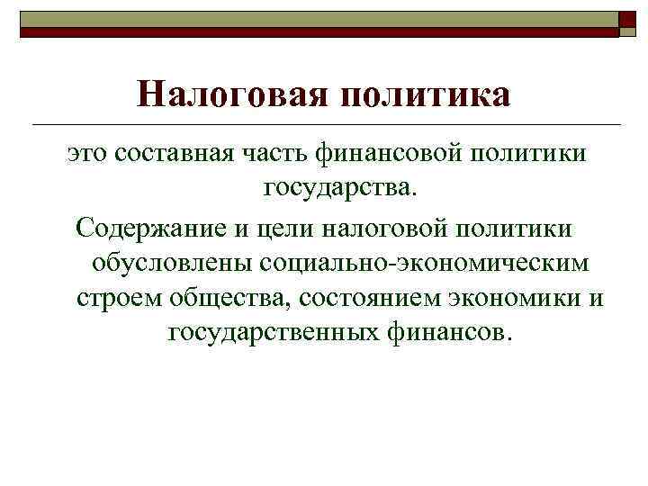 Налоговая политика это составная часть финансовой политики государства. Содержание и Налоговая политика это составная часть финансовой политики государства. Содержание и