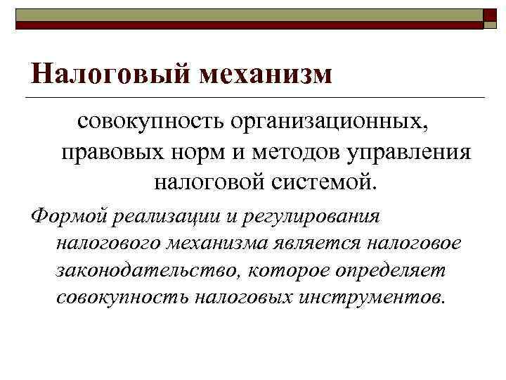 Налоговый механизм совокупность организационных, правовых норм и методов управления налоговой Налоговый механизм совокупность организационных, правовых норм и методов управления налоговой