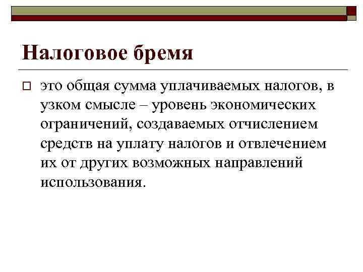 Что такое бремя простыми словами. Налоговое бремя. Уровень налогового бремени. Налоговое бремя это простыми словами. Как определить налоговое бремя.