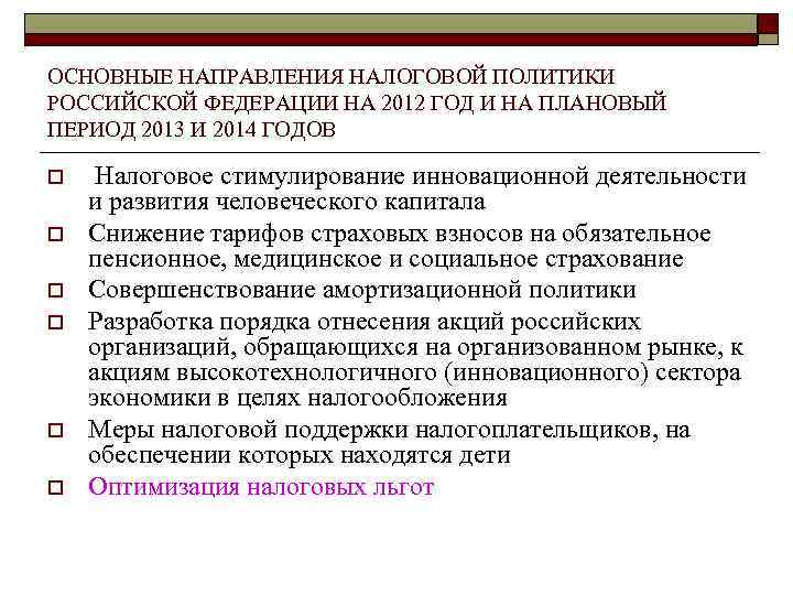 ОСНОВНЫЕ НАПРАВЛЕНИЯ НАЛОГОВОЙ ПОЛИТИКИ РОССИЙСКОЙ ФЕДЕРАЦИИ НА 2012 ГОД И НА ПЛАНОВЫЙ ПЕРИОД 2013 ОСНОВНЫЕ НАПРАВЛЕНИЯ НАЛОГОВОЙ ПОЛИТИКИ РОССИЙСКОЙ ФЕДЕРАЦИИ НА 2012 ГОД И НА ПЛАНОВЫЙ ПЕРИОД 2013