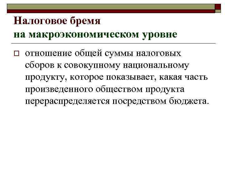 Налоговое бремя на макроэкономическом уровне o отношение общей суммы налоговых сборов к совокупному Налоговое бремя на макроэкономическом уровне o отношение общей суммы налоговых сборов к совокупному