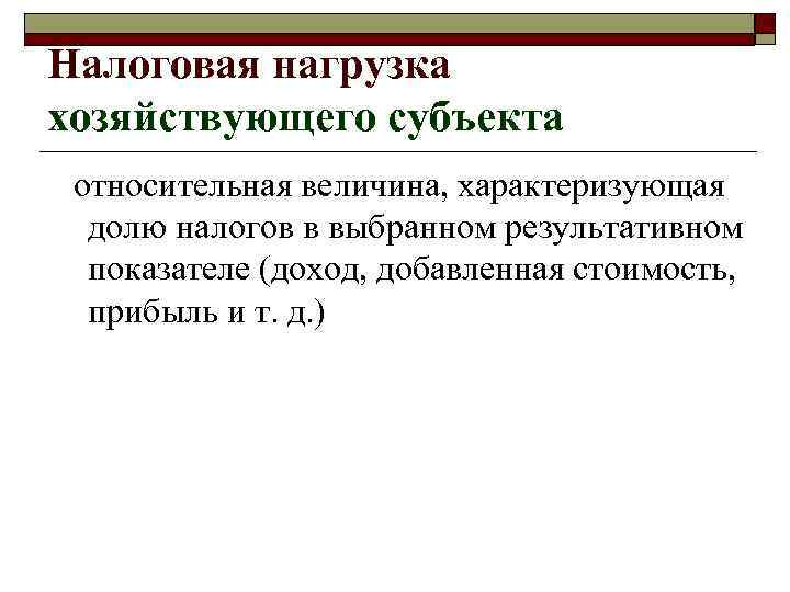 Налоговая нагрузка хозяйствующего субъекта относительная величина, характеризующая долю налогов в выбранном результативном Налоговая нагрузка хозяйствующего субъекта относительная величина, характеризующая долю налогов в выбранном результативном