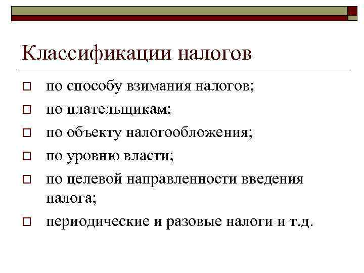 Классификации налогов o по способу взимания налогов; o по плательщикам; o Классификации налогов o по способу взимания налогов; o по плательщикам; o