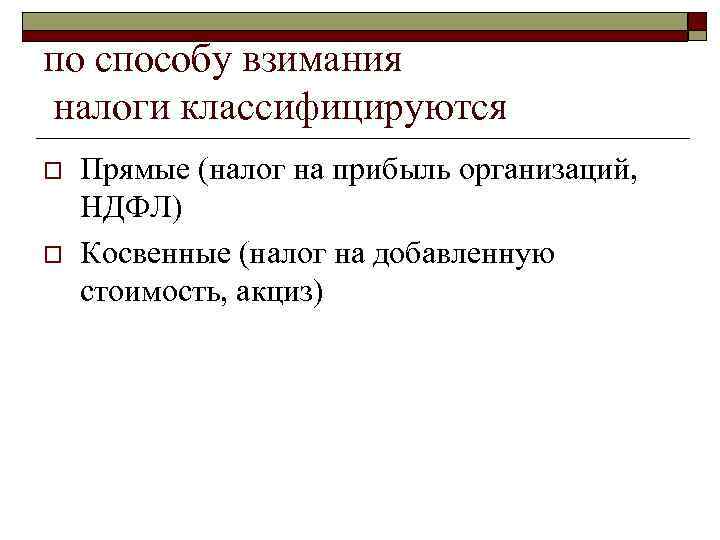 по способу взимания налоги классифицируются o Прямые (налог на прибыль организаций, НДФЛ) o по способу взимания налоги классифицируются o Прямые (налог на прибыль организаций, НДФЛ) o