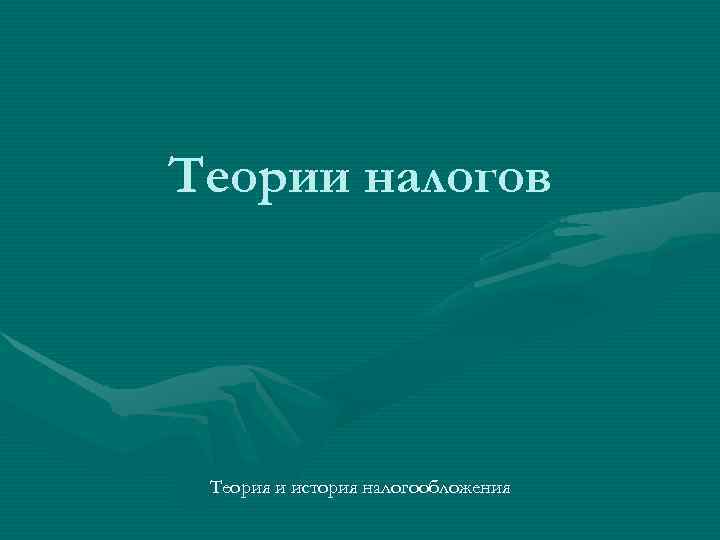 Теории налогов. Теория переложения налогов. Теория обмена налогообложения. Налоговые теории картинки. Налоговые теории картинки для презентации.