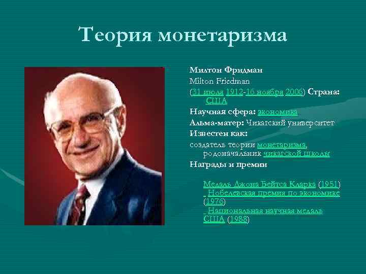 Милтон фридман презентация