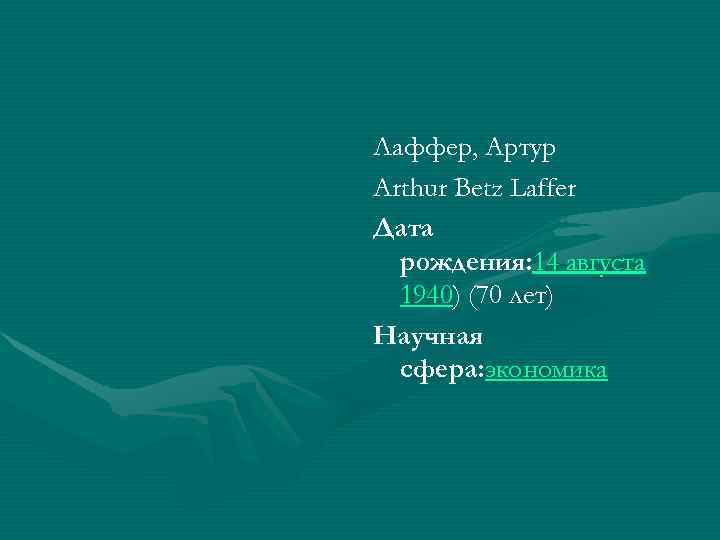 Лаффер, Артур Arthur Betz Laffer Дата  рождения: 14 августа  1940) (70 лет)
