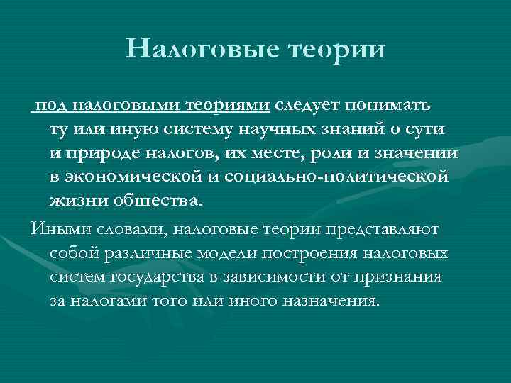 Теории налогов