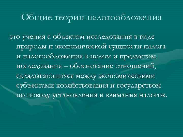   Общие теории налогообложения это учения с объектом исследования в виде  природы