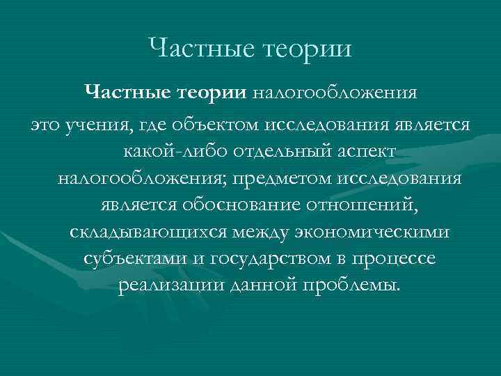 Частные теории