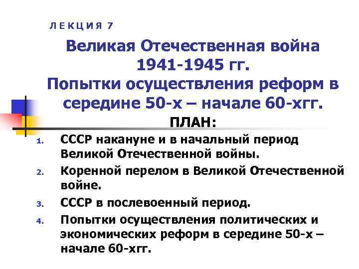  ЛЕКЦИЯ 7   Великая Отечественная война    1941 -1945 гг.