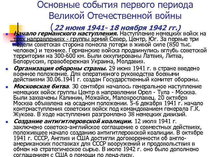   Основные события первого периода    Великой Отечественной войны  