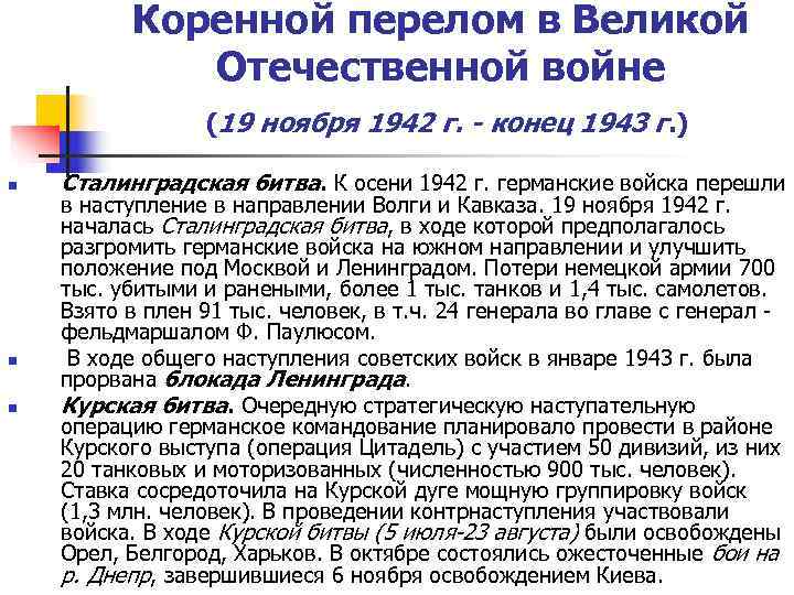    Коренной перелом в Великой   Отечественной войне   (19