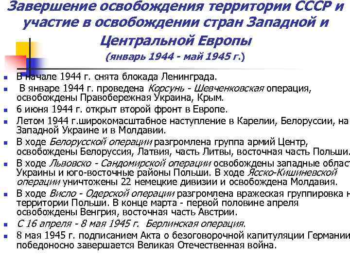 Завершение освобождения территории СССР и  участие в освобождении стран Западной и  