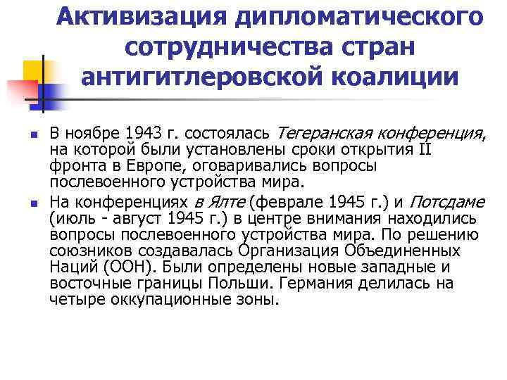   Активизация дипломатического   сотрудничества стран антигитлеровской коалиции n  В ноябре