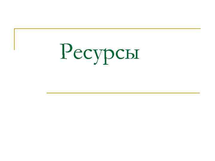 Ресурсы 