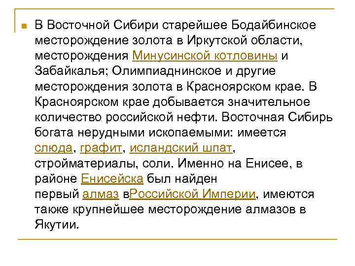 n В Восточной Сибири старейшее Бодайбинское месторождение золота в Иркутской области, месторождения Минусинской котловины