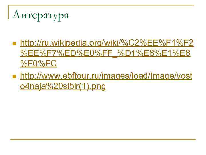 Литература n n http: //ru. wikipedia. org/wiki/%C 2%EE%F 1%F 2 %EE%F 7%ED%E 0%FF_%D 1%E