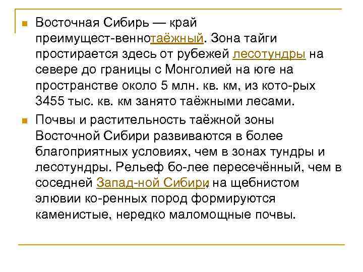 n n Восточная Сибирь — край преимущест венно аёжный. Зона тайги т простирается здесь