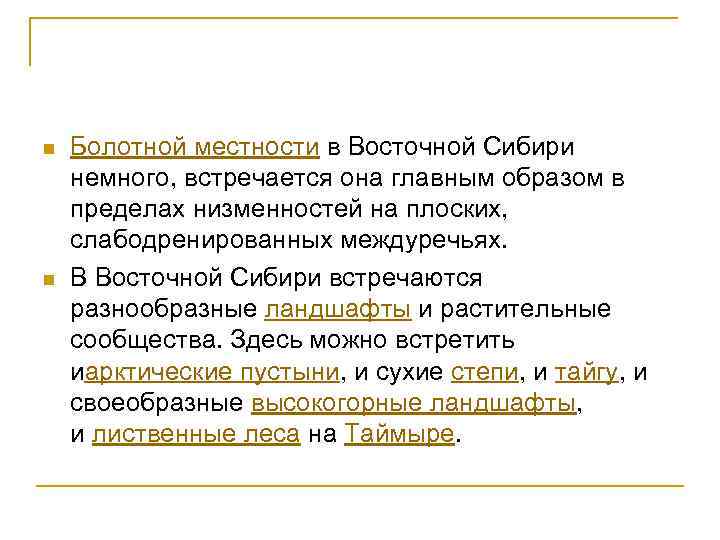 n n Болотной местности в Восточной Сибири немного, встречается она главным образом в пределах