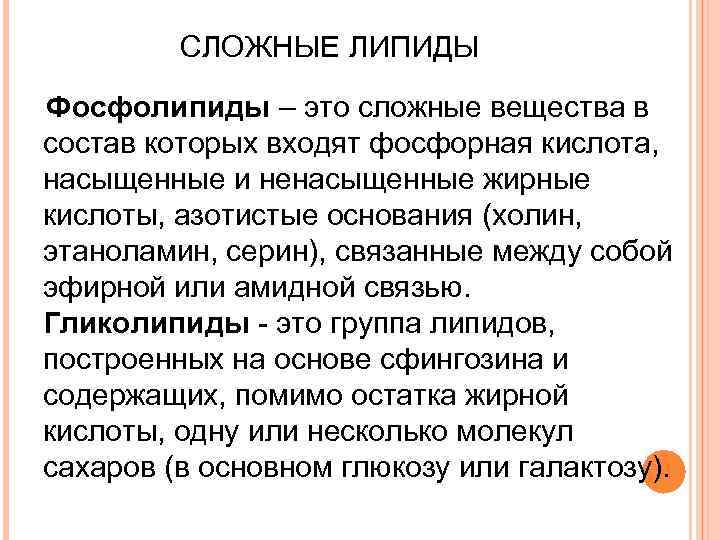 СЛОЖНЫЕ ЛИПИДЫ Фосфолипиды – это сложные вещества в состав которых входят фосфорная кислота, насыщенные