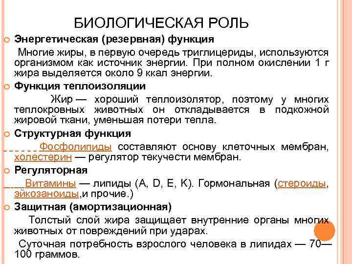 Функции липидов. Биологическая роль липидов. Функции липидов в организме. Функции липидов биология.