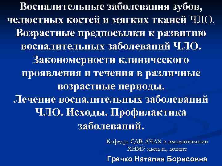Воспалительные заболевания зубов, челюстных костей и мягких тканей ЧЛО. Возрастные предпосылки к развитию воспалительных