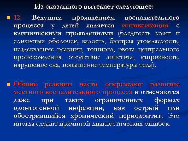 n n Из сказанного вытекает следующее: 12. Ведущим проявлением воспалительного процесса у детей является