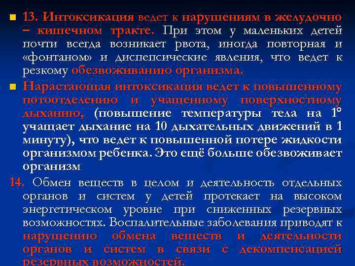13. Интоксикация ведет к нарушениям в желудочно – кишечном тракте. При этом у маленьких