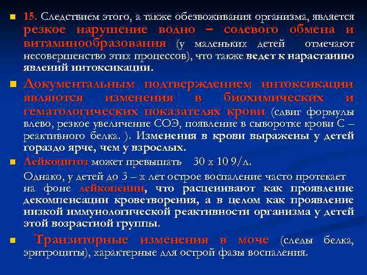 n 15. Следствием этого, а также обезвоживания организма, является резкое нарушение водно – солевого