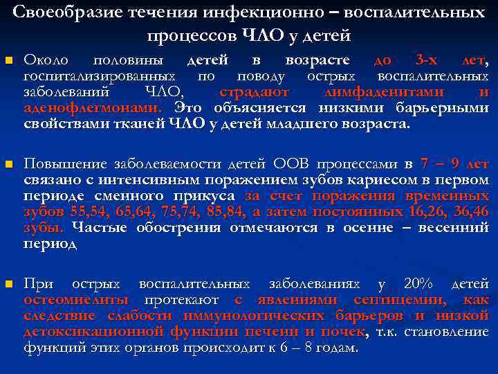 Своеобразие течения инфекционно – воспалительных процессов ЧЛО у детей n Около половины детей в