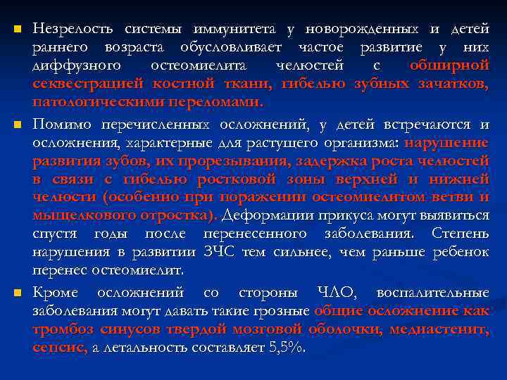 n n n Незрелость системы иммунитета у новорожденных и детей раннего возраста обусловливает частое