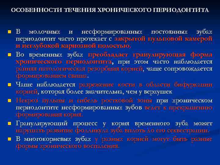 ОСОБЕННОСТИ ТЕЧЕНИЯ ХРОНИЧЕСКОГО ПЕРИОДОНТИТА n n n В молочных и несформированных постоянных зубах периодонтит