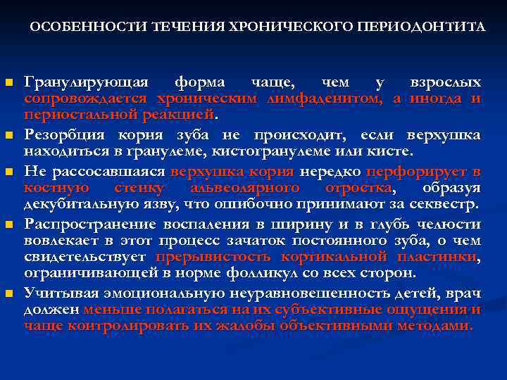 ОСОБЕННОСТИ ТЕЧЕНИЯ ХРОНИЧЕСКОГО ПЕРИОДОНТИТА n n n Гранулирующая форма чаще, чем у взрослых сопровождается