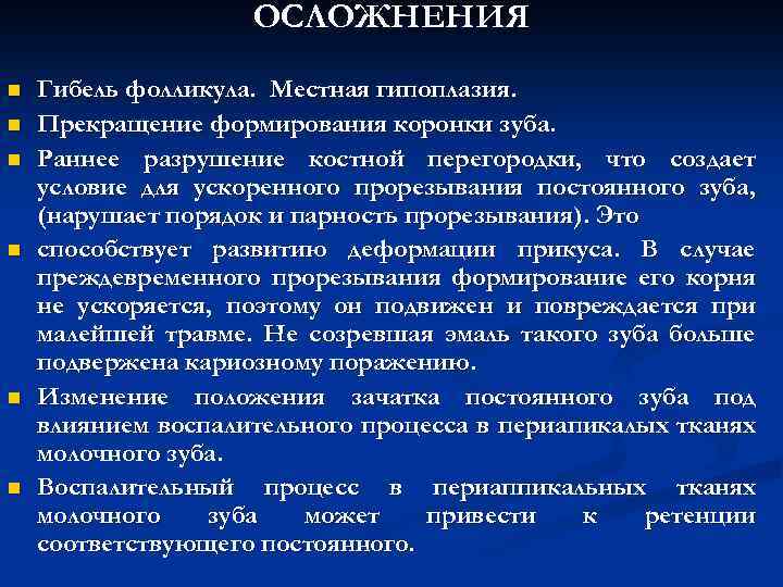 ОСЛОЖНЕНИЯ n n n Гибель фолликула. Местная гипоплазия. Прекращение формирования коронки зуба. Раннее разрушение