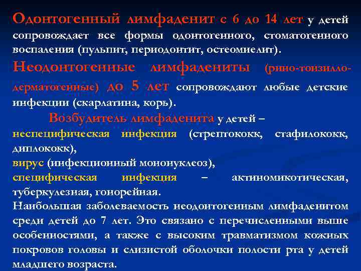 Одонтогенный лимфаденит с 6 до 14 лет у детей сопровождает все формы одонтогенного, стоматогенного