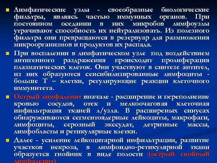 n n Лимфатические узлы - своеобразные биологические фильтры, являясь частью иммунных органов. При постоянном