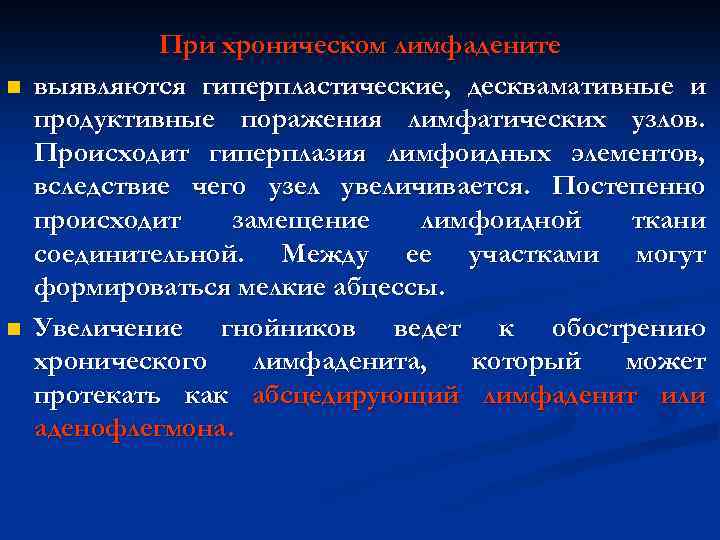 n n При хроническом лимфадените выявляются гиперпластические, десквамативные и продуктивные поражения лимфатических узлов. Происходит